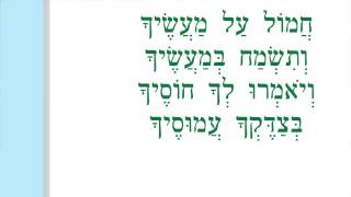 חמול על מעשיך chords
