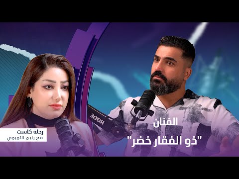 رحلة كاست ضيف الحلقة الفنان ذو الفقار خضر
