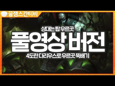 [풀영상 <strong>버전</strong>] 이번에는 4도란검 다리우스!! 2킬 먹은 우르곳.. 4도란 뚝배기 맛 보여드립니다. [<strong>롤</strong> 스간]