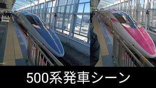 【2026年引退予定】山陽新幹線500系発車シーン