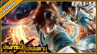 Download Lagu [เล่านิยาย] เทพกระบี่ ไร้เทียมทาน ตอนที่ 53-54 MP3