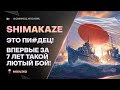 SHIMAKAZE🔥НЕРЕАЛЬНЫЙ БОЙ ЗА 7 ЛЕТ ИГРЫ - World of Warships