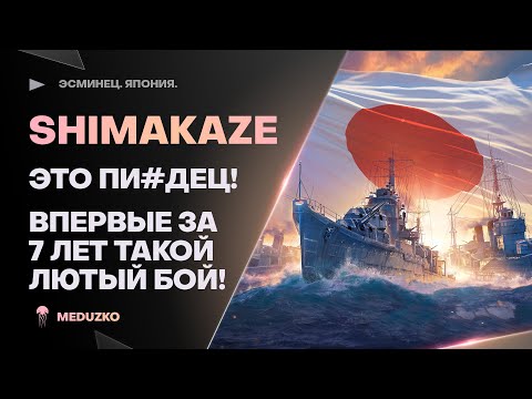 Видео: SHIMAKAZE🔥НЕРЕАЛЬНЫЙ БОЙ ЗА 7 ЛЕТ ИГРЫ - World of Warships