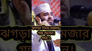 ঝগড়া নিয়ে মজার গল্প। #short #youtubeshorts #shorts #viralvideo #shortfeed #shortvideo #video #viral