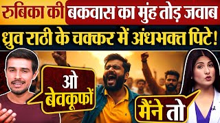 Rubika क बकवस क मह तड जवब, Dhurv Rathee क चककर म अधभकत पट