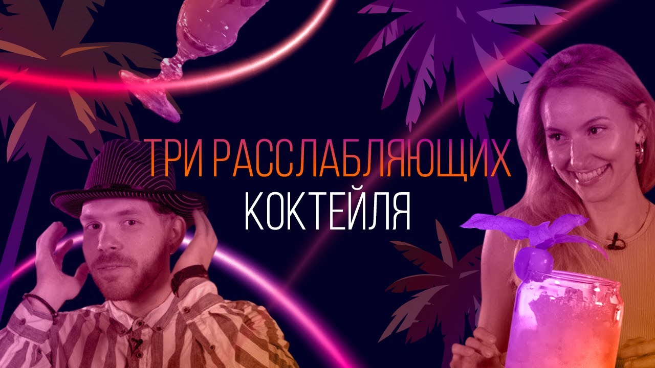 3 расслабляющих коктейля. Напитки для полного релакса с джином, вермутом и хересом [Как Бармен]