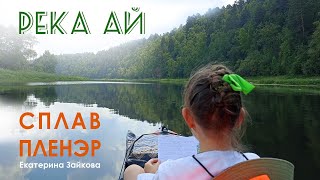 Река Ай.  Пленэр.  Сплав  июль 2023