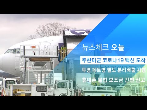 국내 첫 접종은 주한미군…코로나19 백신 도착 / JTBC 아침&amp;amp;