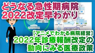 【アニメで学ぶ病院経営】2022年診療報酬改定の動向にみる医療政策