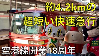 【名鉄】1800系の快速急行⁉️ 空港線18周年の特別運行に乗車