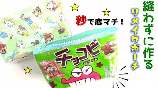 【簡単！】秒で底マチ完成！縫わないポーチ作り方♪クレヨンしんちゃんバージョン！/ぬわないお菓子ポーチ/簡単かわいい工作