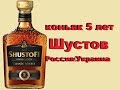 Коньяк Шустов против коньяка Шустов.