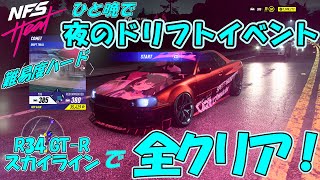 【Need for Speed™ Heat】難易度ハード🍺スカイラインで夜のドリフト全部クリア【NISSAN SKYLINE GT-R V-Spec 1999】