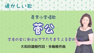 菅公　大和田建樹作詞・多梅稚作曲　♪学者の家に身は出でて