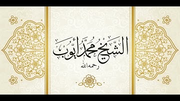 سورة الأعراف 1 89 من مسجد أحمد بن حنبل عام 1419 للشيخ محمد أيوب   رحمه الله HD