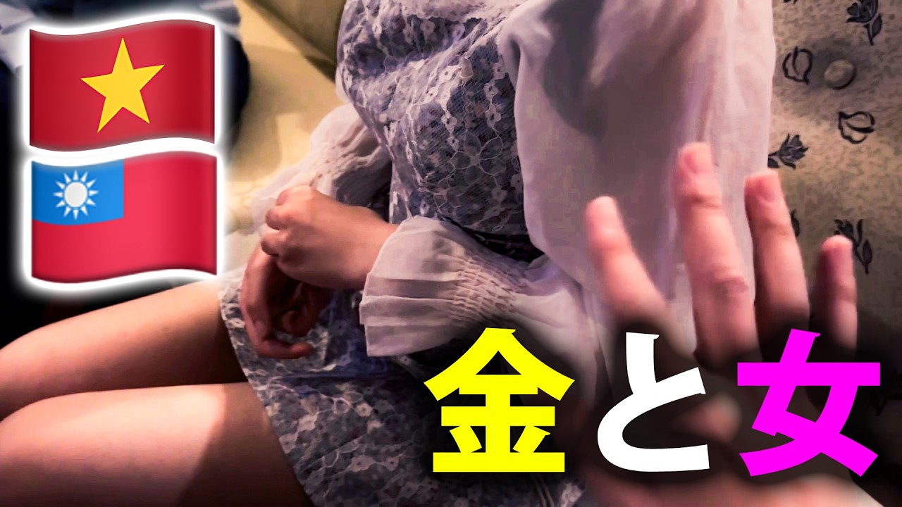 【金事情】欲望を満たすギャンブル夜遊び男ひとり旅「ベトナム•台湾」