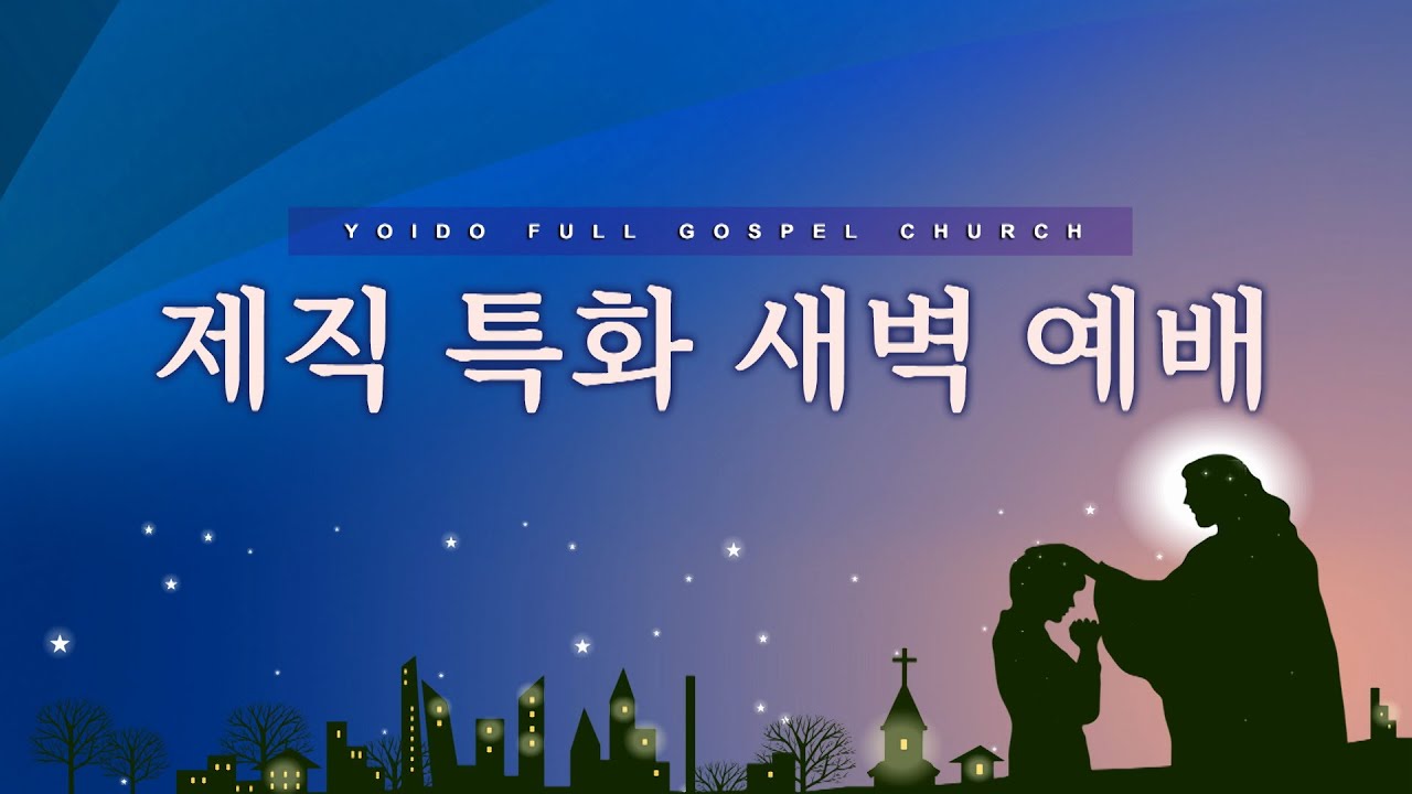 3월 10일(화) 제직 특화 새벽예배