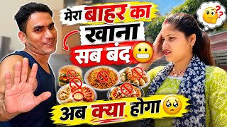 बाहर के खाने पर पाबंदी लग गई🥹सोचा नहीं था ऐसा भी होगा कभी😭अब क्या होगा मेरा😫