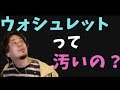ウォシュレットって汚い？