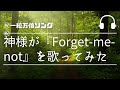 一粒万倍ソング祝️✨『Forget-me-not』を歌ってみた✨