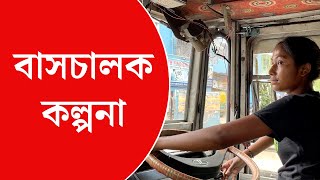 Kalpana Mondal Bus Driver: বাসচালক কল্পনা মণ্ডল