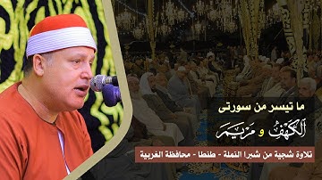 الشيخ حجاج الهنداوي يبدع فى تحبير تلاوة رائعة | الكهف ومريم | شبرا النملة - طنطا - غربية 3 8 2024