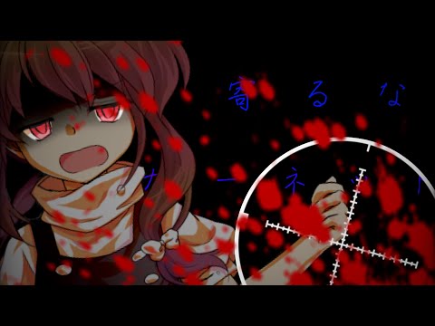 【改変pv】【東方pv】寄るなガーネット