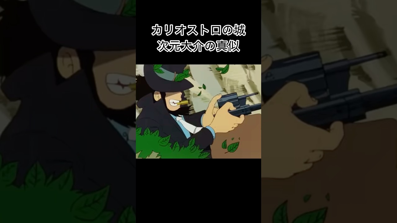 カリオストロの城の次元大介の真似　#モデルガン　#toyguns