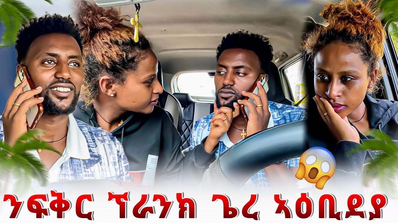 ንፍቅር የዕቢደያ 😱
