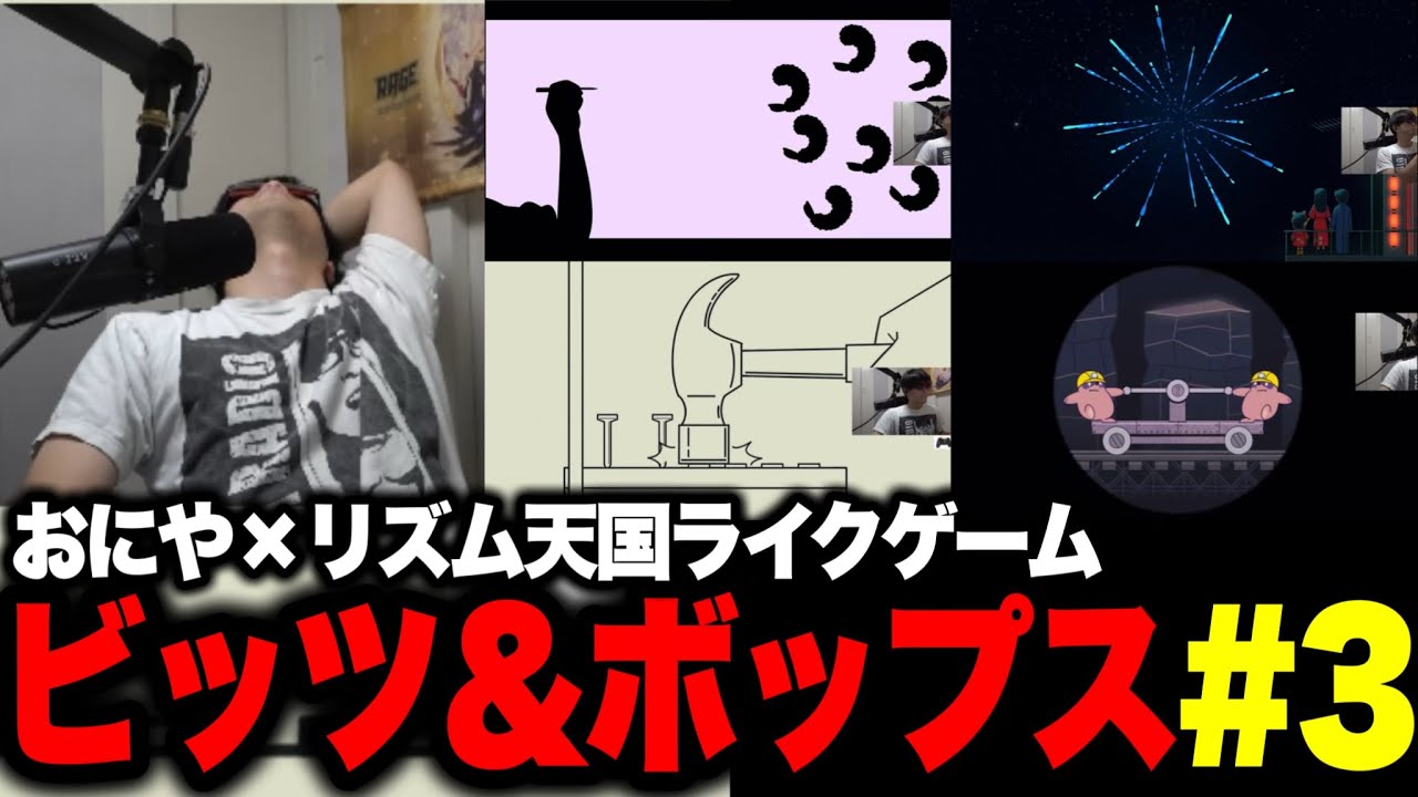 リズム天国ライクゲームをすることで徐々にリズム感を身につけ始めるおにや【 おにや ビッツ＆ボップス 切り抜き 】