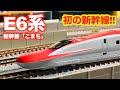 【初の新幹線!!】Nゲージ　KATO　E6系新幹線「こまち」基本セット&増結セット　開封