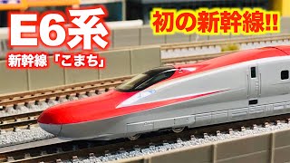 【初の新幹線!!】Nゲージ　KATO　E6系新幹線「こまち」基本セット&増結セット　開封
