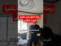 ⁨ شركة النقل اليابانية ! ( خورفة 😂) تابعوني لتشاركوني الرحلة⁩