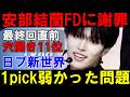 【緊急速報】まさかの安部結蘭11位で1pick弱かった問題！最終回中間穴開き発表！【日プ新世界】局長の心からの謝罪と協力【PRODUCE101 JAPAN 新世界】