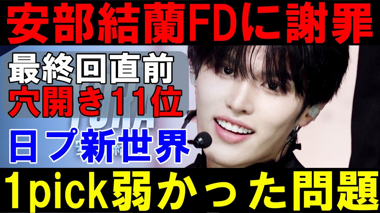 緊急速報】まさかの安部結蘭11位で1pick弱かった問題！最終回中間穴