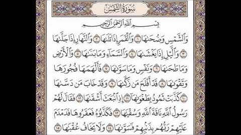 سورة الشمس بصوت الشيخ سعود الشريم  91 Surah Ash-Shams