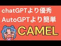 AutoGPTはもう古い!?AIとAIを会話させるCAMELが超便利。使い方や設定