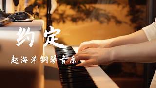 Piano Music 钢琴演奏「約定」周慧 | 趙海洋鋼琴音樂 | 夜色钢琴曲 Yese Piano【趙海洋钢琴曲】