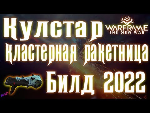 Warframe - Кулстар!