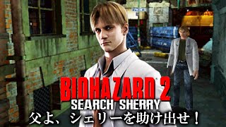 【バイオ２】ウィリアムがラクーンシティからシェリーを助け出す世界線の物語 【SEARCH SHERRY】【Resident Evil 2】