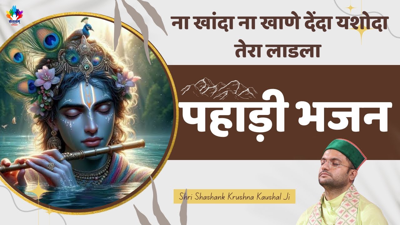 पहाड़ी भजन ll ना खांदा ना खाणे देंदा ll शशांक कृष्ण कौशल ll