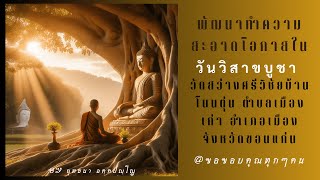 พัฒนาทำความสะอาดโอกาสในวันวิสาขบูชา วัดสว่างศรีวิชัยโนนตุ่น เมืองเก่า อ.เมือง ขอนแก่น ขอขอบคุณทุกๆคน