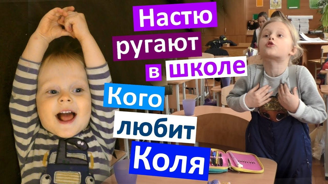 настя ругается