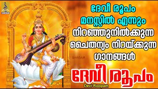 ദേവീ രൂപം | ദേവി ഭക്തിഗാനങ്ങൾ | Devi Devotional Songs Malayalam | Devi Roopam #devotional #new