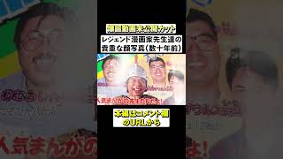 【未公開カット】レジェンド漫画家先生方の貴重な顔写真付き記事【爆誕動画】 #shorts