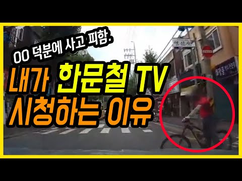 6520회. 한문철 TV 덕분에 또 사고 피했네요~ㅎㅎ