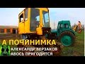 Началось в колхозе утро 2/12. Вот-вот и здесь никого не останется.