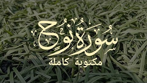سورة نوح مكتوبة كاملة بصوت الشيخ ماهر المعيقلي | Surah Nuh