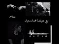 بيني وبينك محمد سعيد