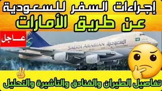 اجراءات السفر الي السعودية عن طريق الامارات التفاصيل كاملة